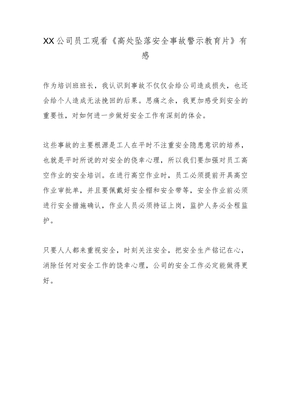 XX公司员工观看《高处坠落安全事故警示教育片》有感2篇.docx_第2页