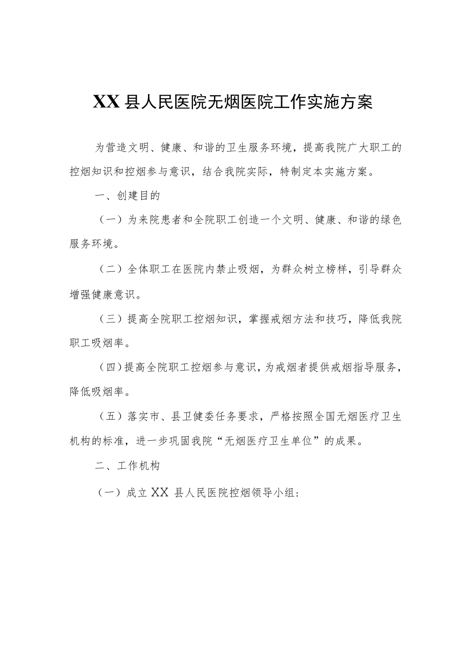 XX县人民医院无烟医院工作实施方案.docx_第1页