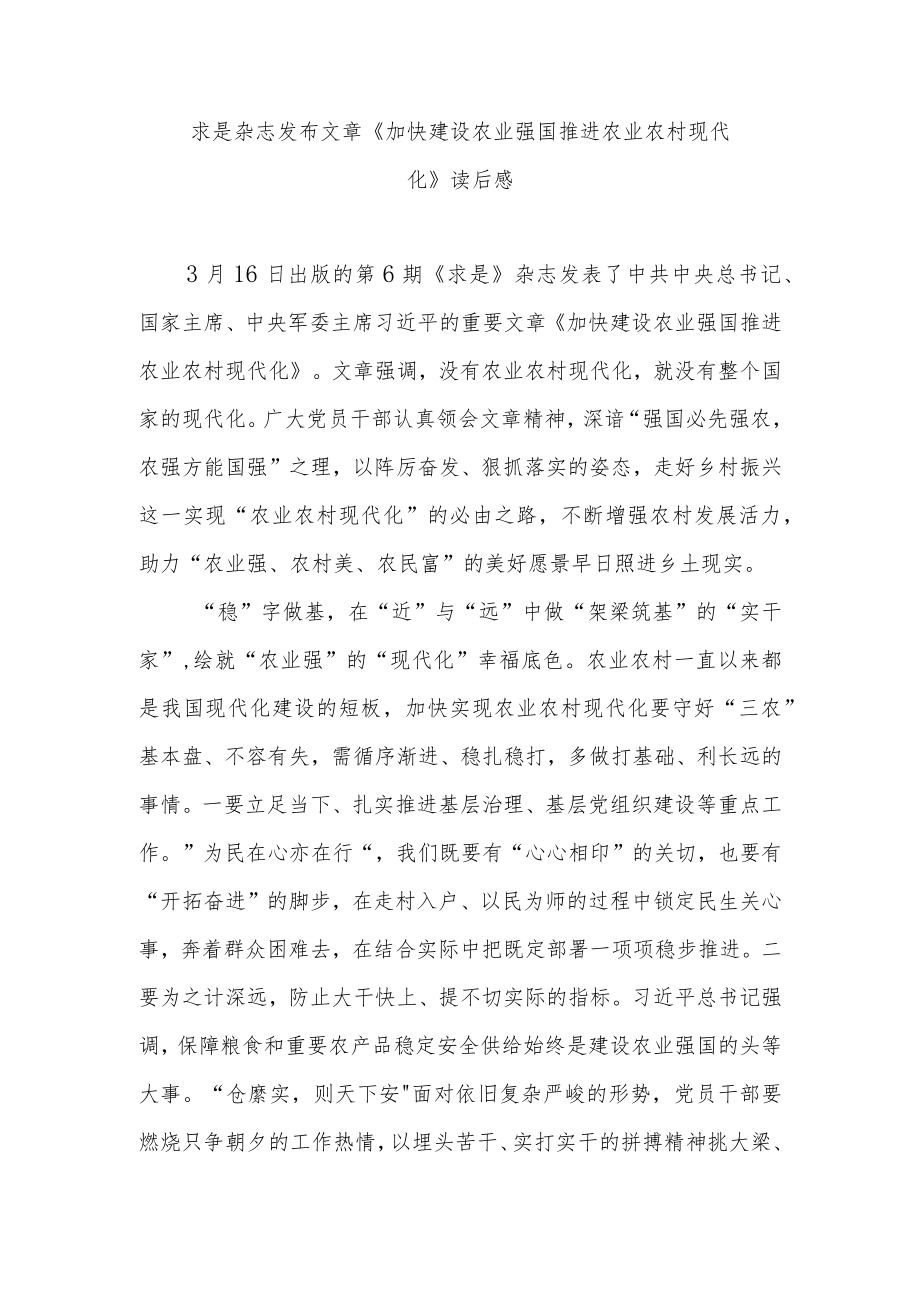 求是杂志发布文章《加快建设农业强国 推进农业农村现代化》读后感3篇.docx_第1页