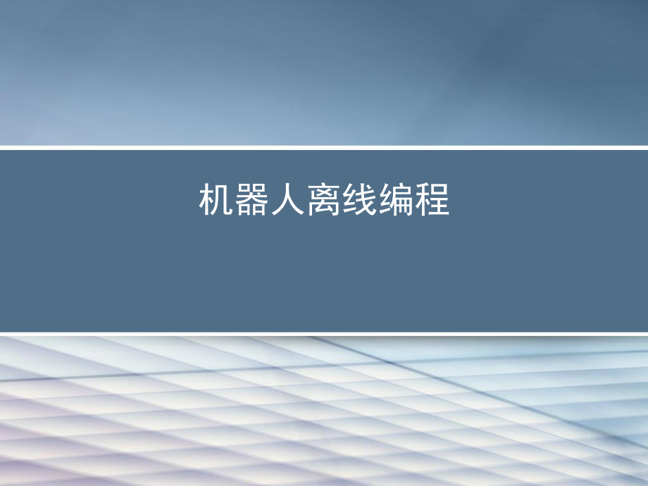 机器人离线编程.ppt_第1页