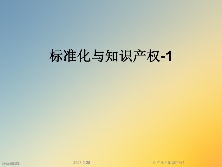 标准化与知识产权1.ppt_第1页