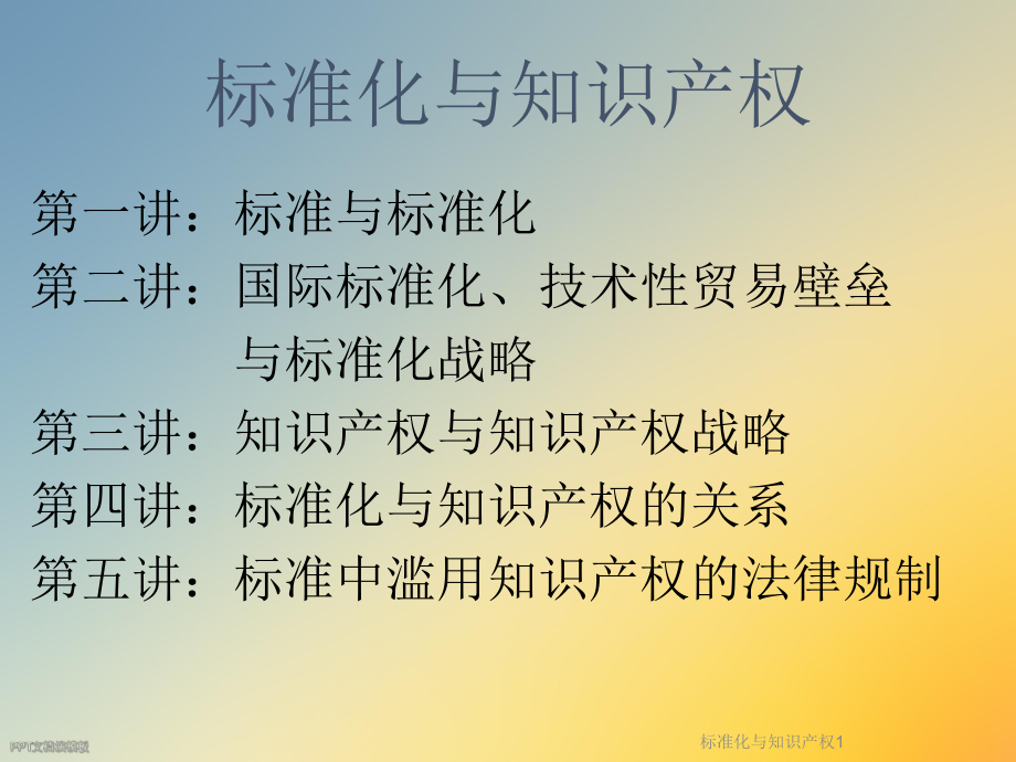 标准化与知识产权1.ppt_第3页