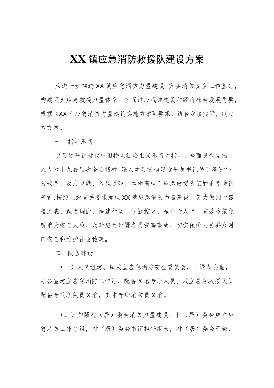 XX镇应急消防救援队建设方案.docx_第1页