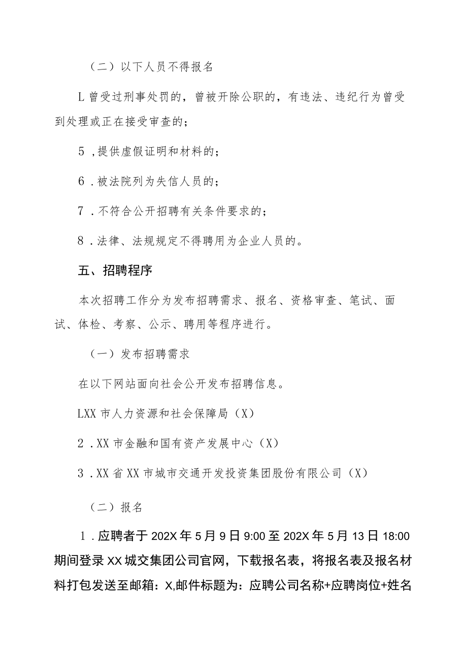 XX省XX市城市交通开发投资集团股份有限公司202X年招聘方案.docx_第2页