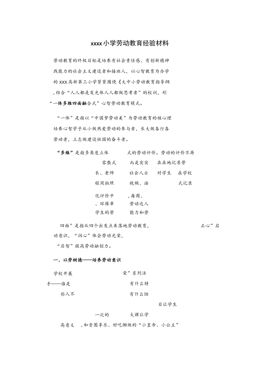 xxxx小学劳动教育经验材料.docx_第1页