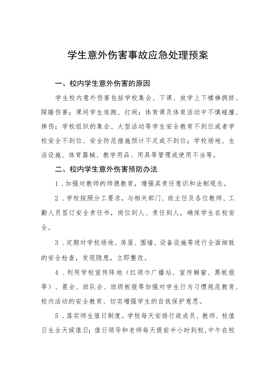 学生意外伤害事故应急处理预案.docx_第1页