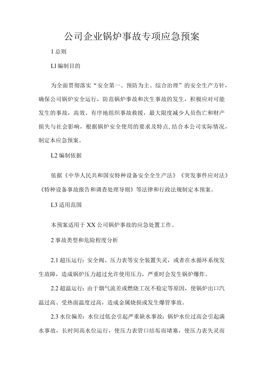 公司企业锅炉事故专项应急预案.docx_第1页