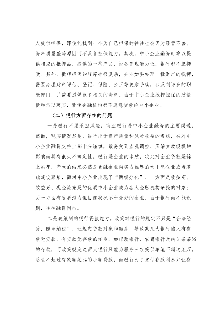 某某市中小企业融资难的原因分析及解决对策.docx_第2页