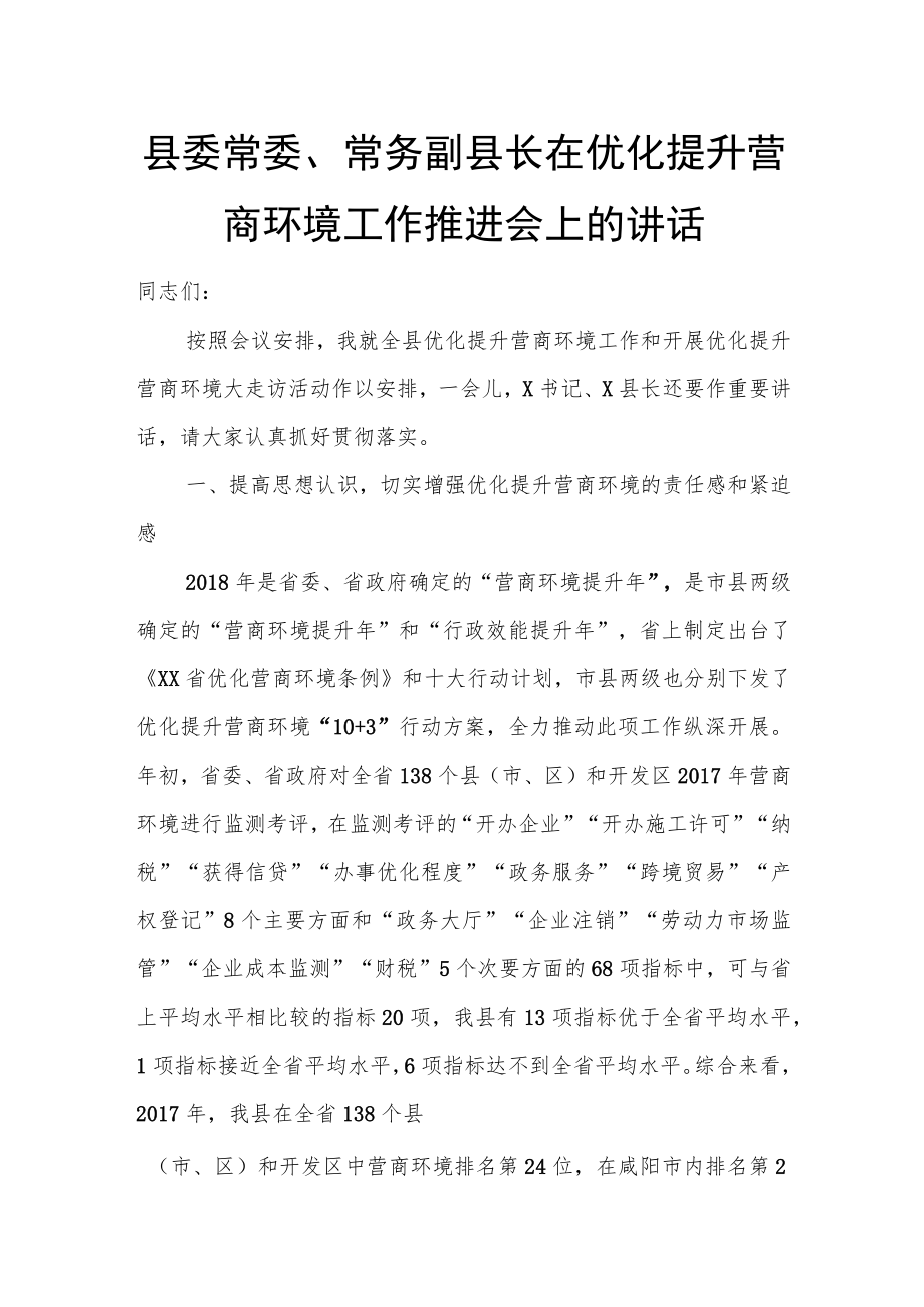 县委常委、常务副县长在优化提升营商环境工作推进会上的讲话.docx_第1页