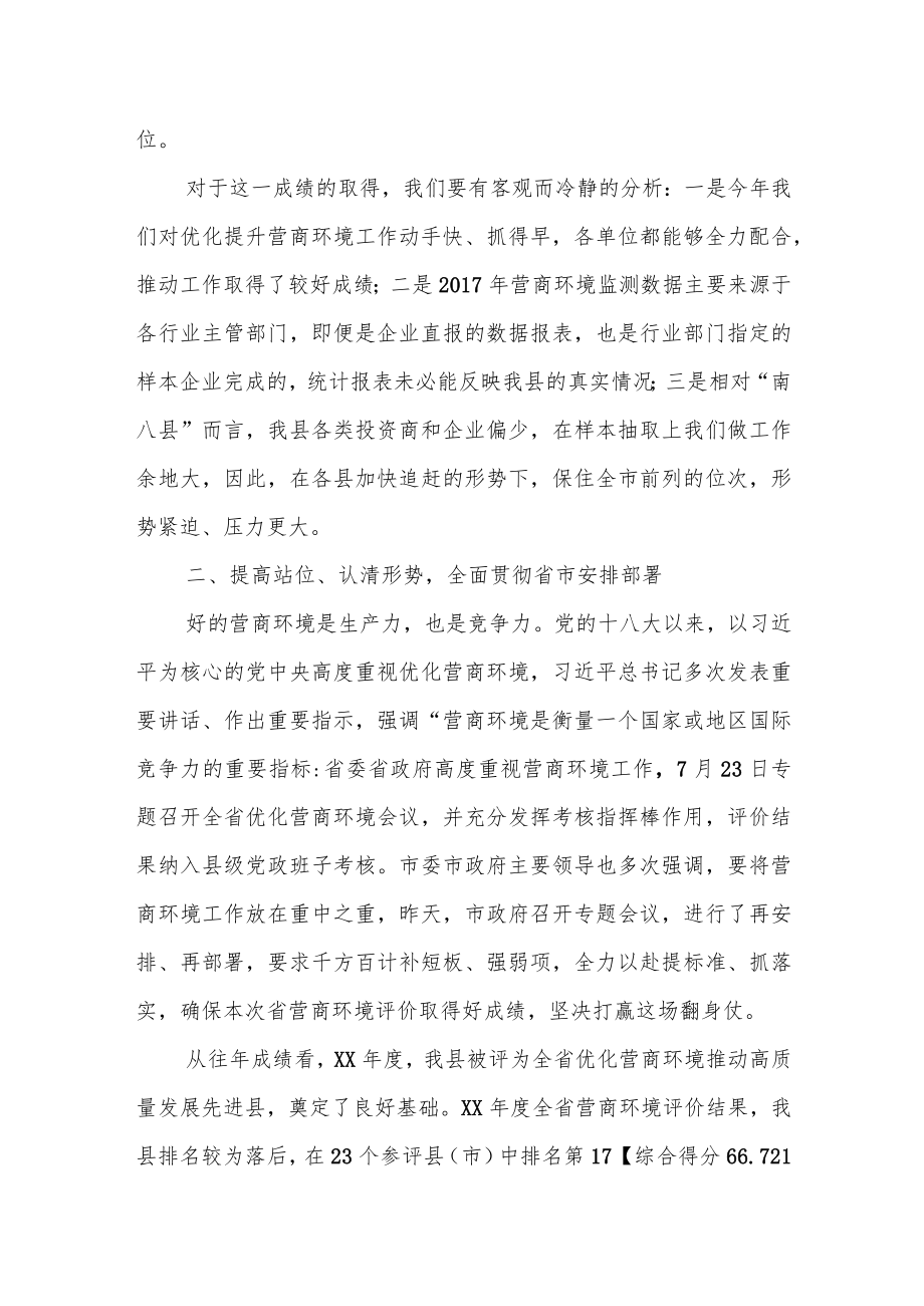 县委常委、常务副县长在优化提升营商环境工作推进会上的讲话.docx_第2页