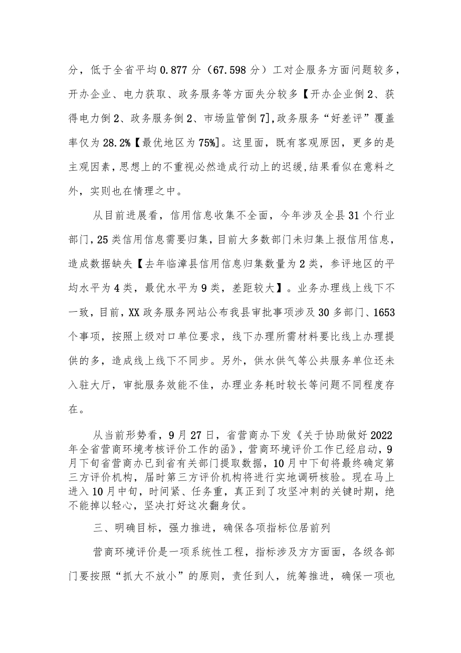 县委常委、常务副县长在优化提升营商环境工作推进会上的讲话.docx_第3页