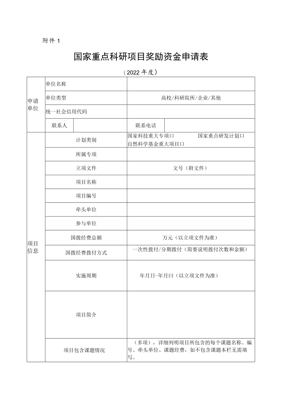 国家重点科研项目奖励资金申请表.docx_第1页