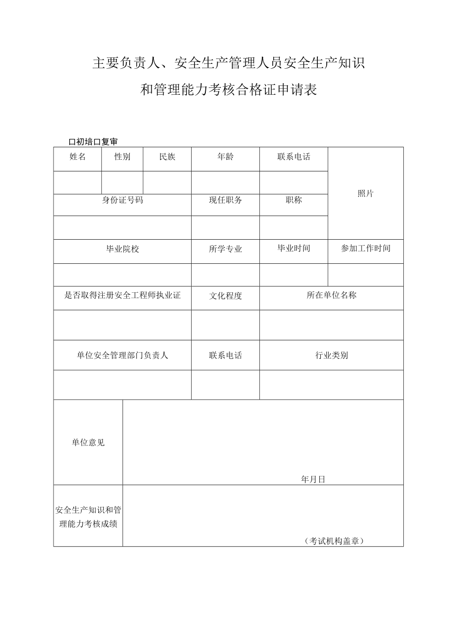 主要负责人、安全生产管理人员安全生产知识和管理能力考核合格证申请表.docx_第1页