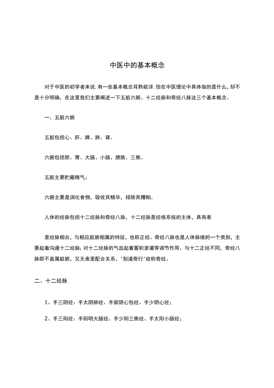 中医中的基本概念.docx_第1页