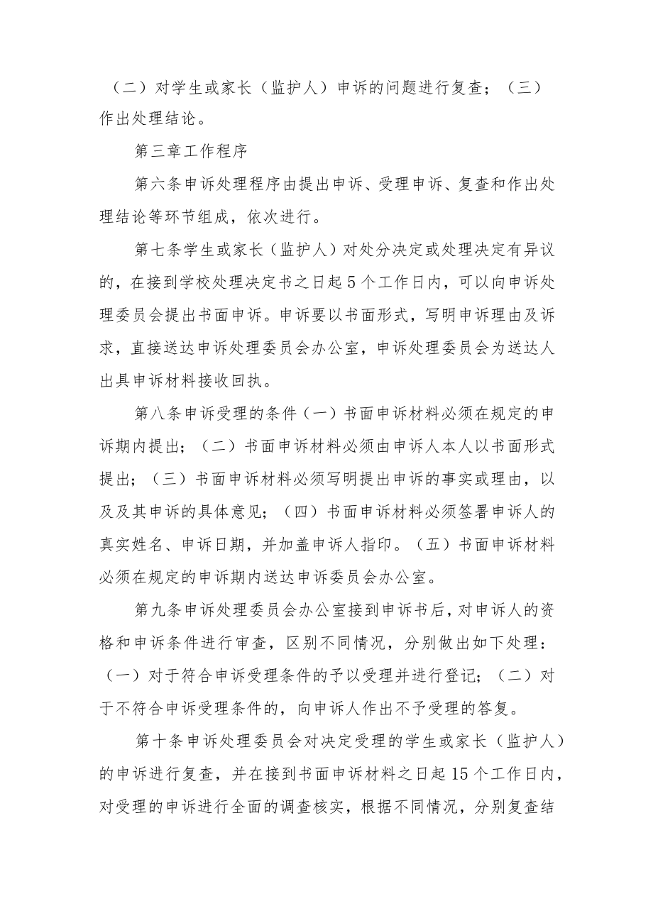 XX学校教育惩戒学生或家长申诉工作管理办法.docx_第2页