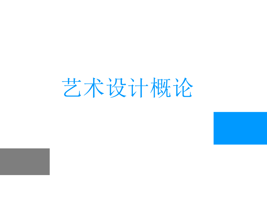 李砚祖《艺术设计概论》第五章设计方法、程序与管理.ppt_第1页