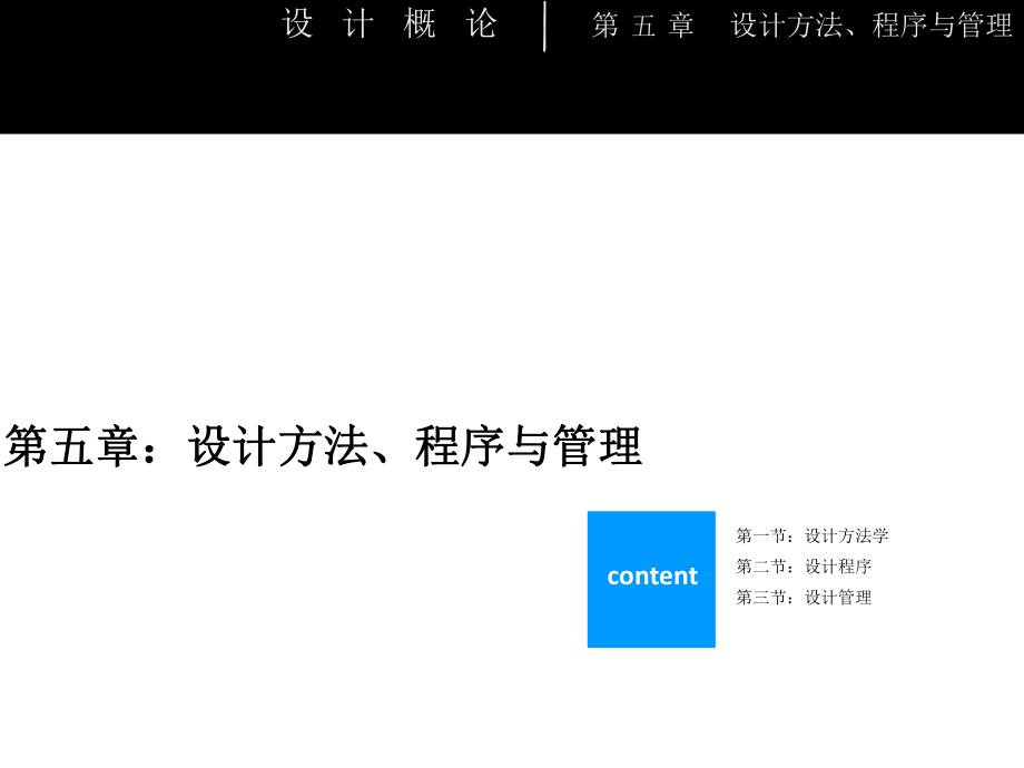 李砚祖《艺术设计概论》第五章设计方法、程序与管理.ppt_第2页