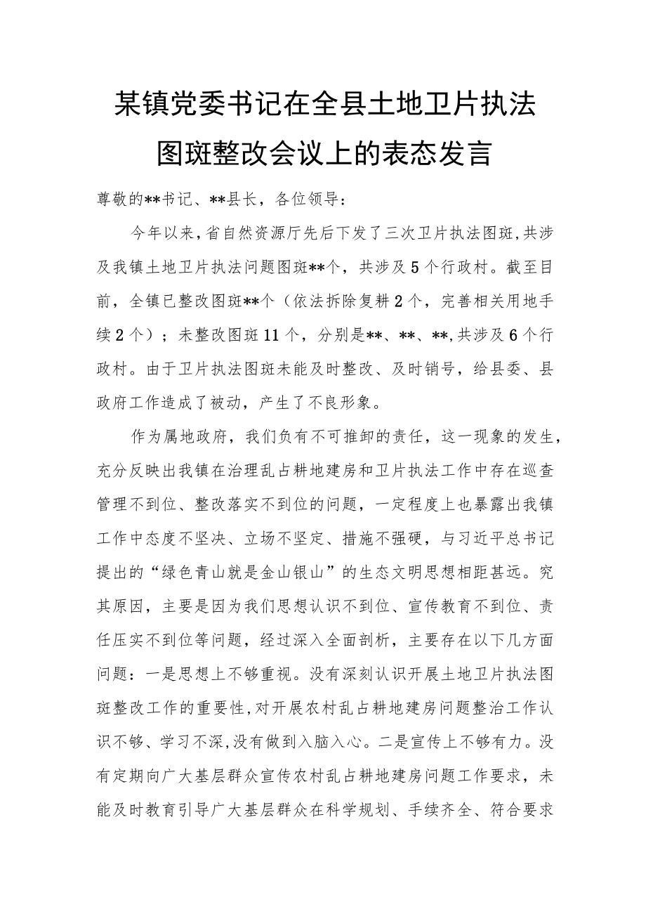 某镇党委书记在全县土地卫片执法图斑整改会议上的表态发言.docx_第1页