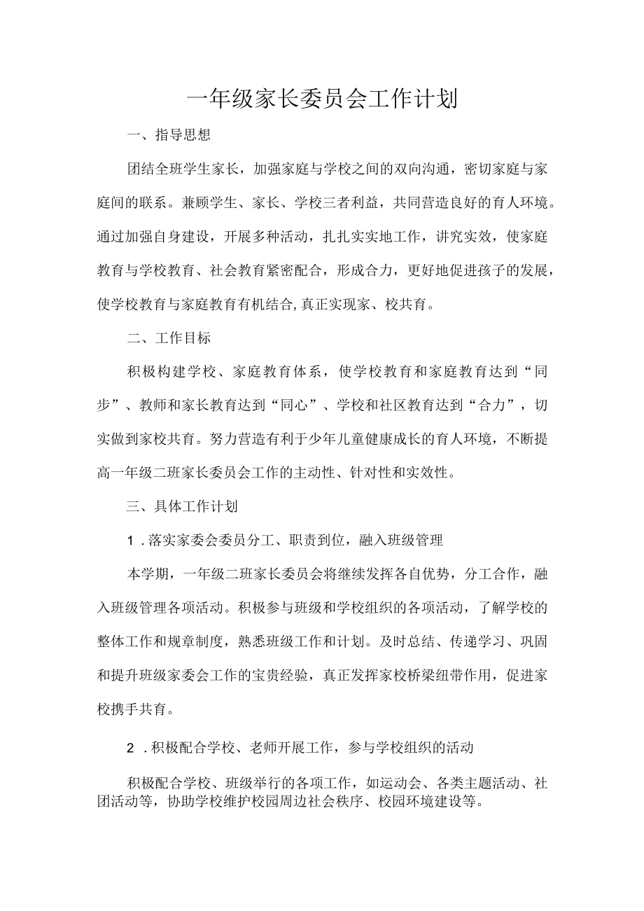 一年级家长委员会工作计划.docx_第1页