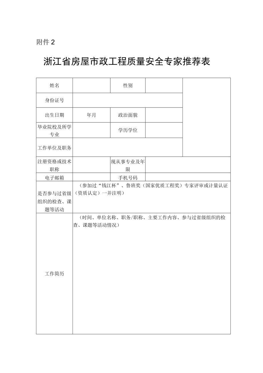 浙江省房屋市政工程质量安全专家推荐表.docx_第1页