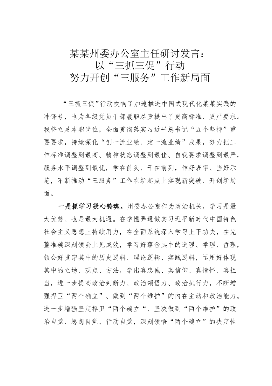 某某州委办公室主任研讨发言：以“三抓三促”行动努力开创“三服务”工作新局面.docx_第1页