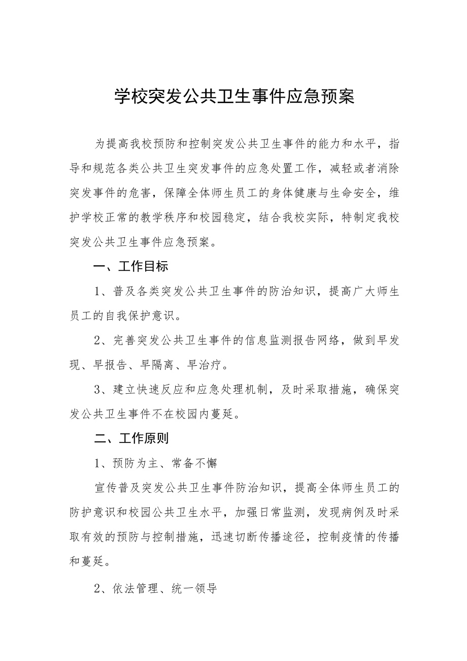 学校突发公共卫生事件应急预案.docx_第1页