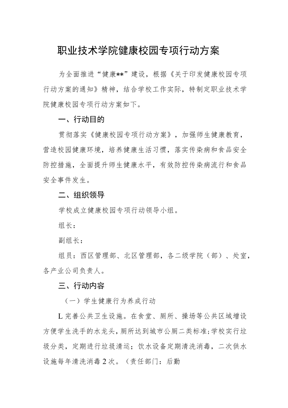 职业技术学院健康校园专项行动方案.docx_第1页