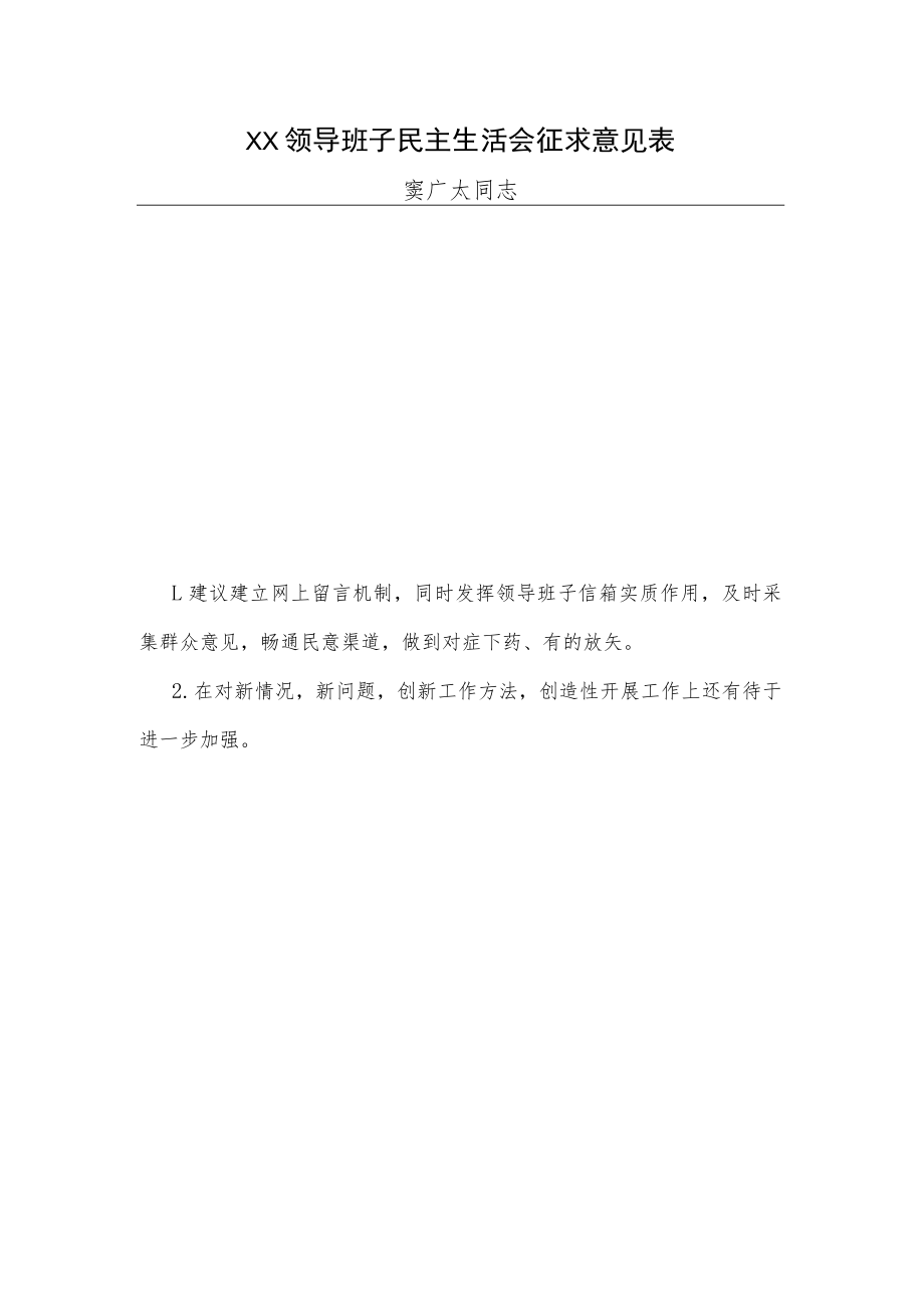 单位领导班子及成员民主生活会征求意见汇总（表格版）.docx_第3页