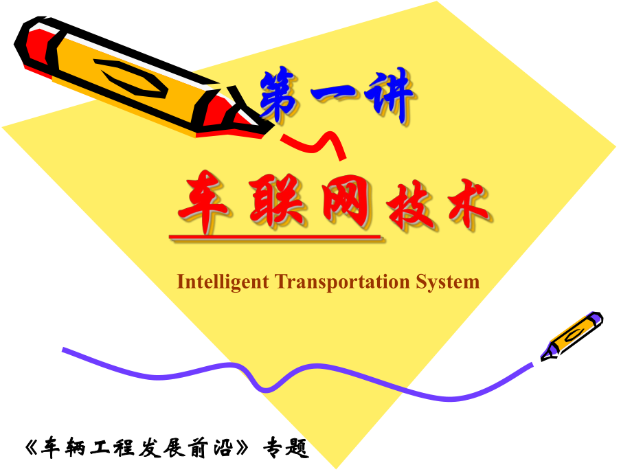 智能交通与车联网.ppt_第1页