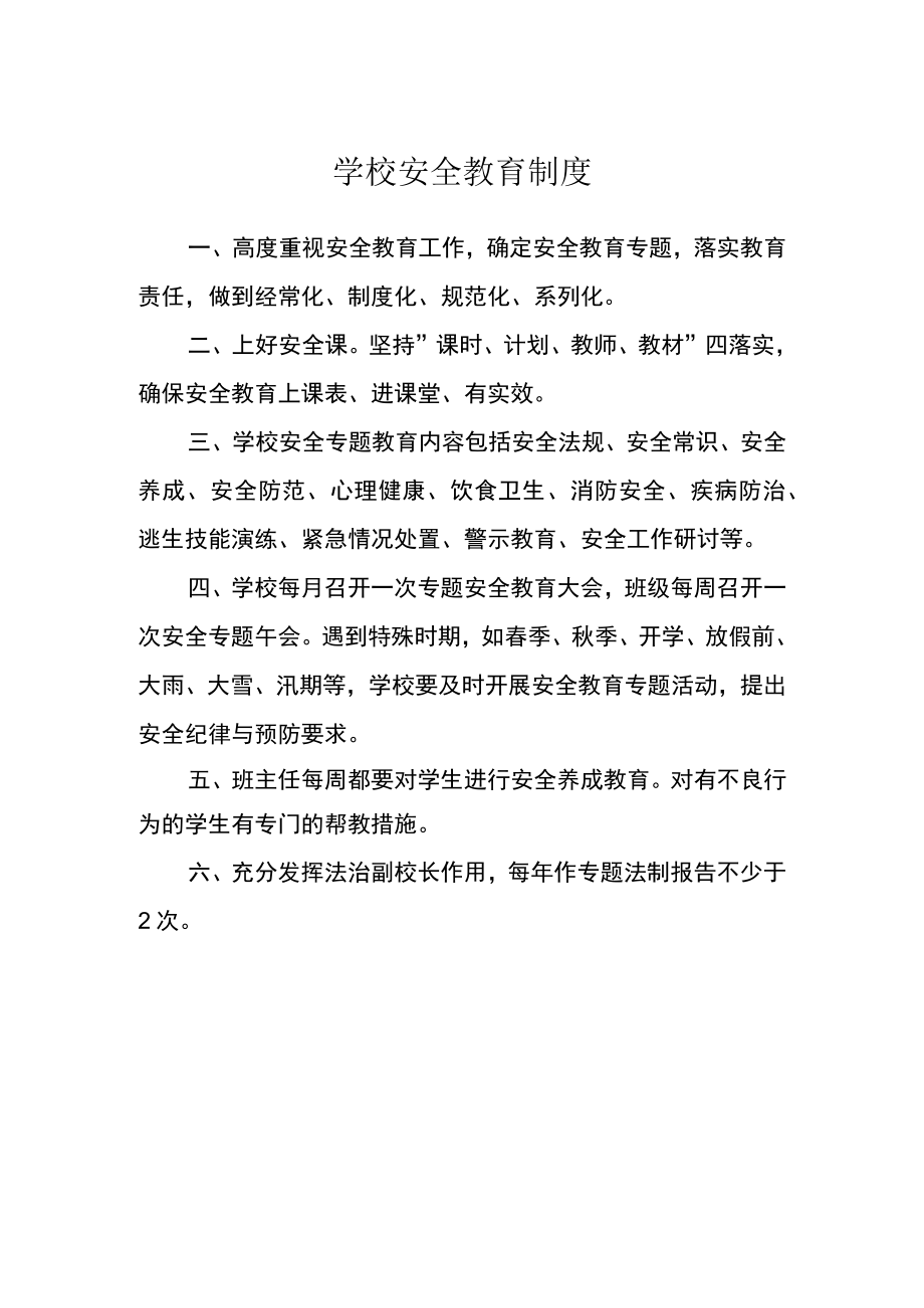 学校安全教育制度.docx_第1页