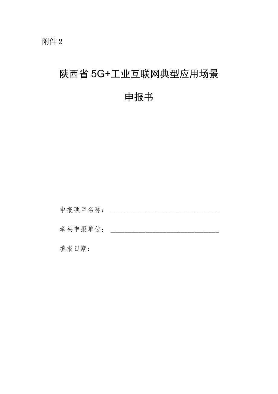 陕西省“5G 工业互联网”典型应用场景申报书.docx_第1页