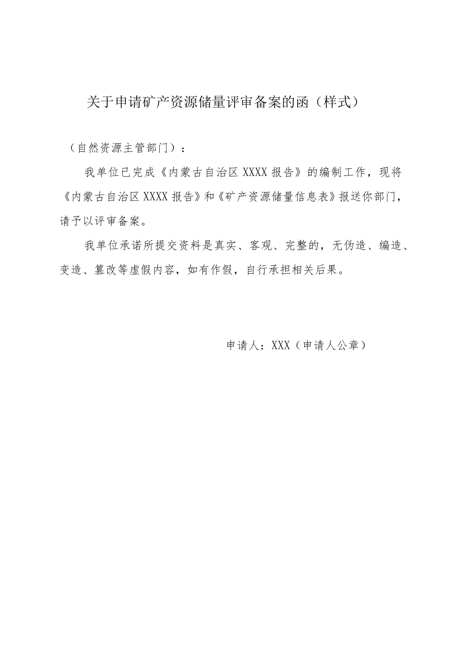 内蒙古申请矿产资源储量评审函、信息表、现场核查内容、专家个人审查意见格式及内容要求.docx_第1页