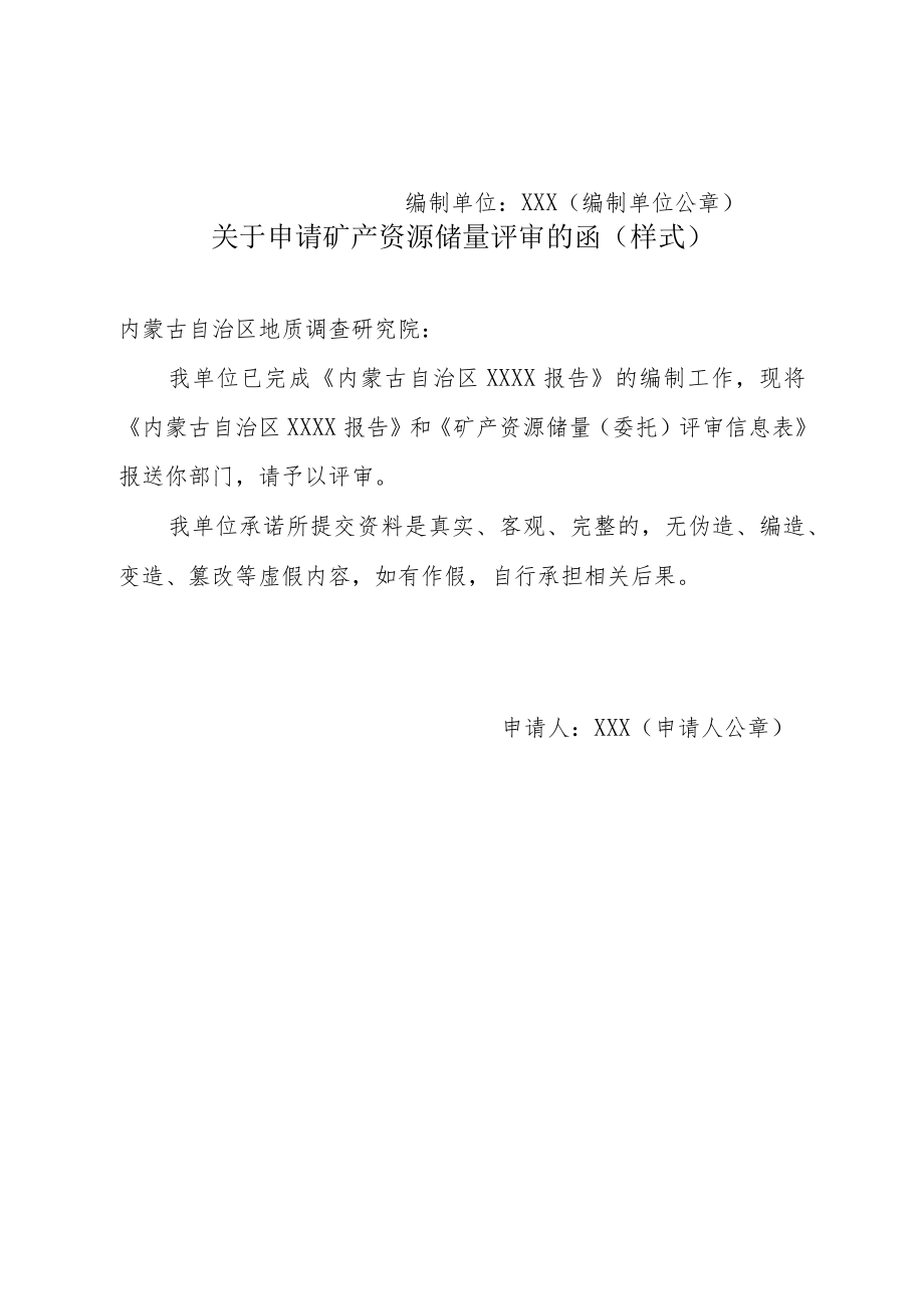 内蒙古申请矿产资源储量评审函、信息表、现场核查内容、专家个人审查意见格式及内容要求.docx_第2页