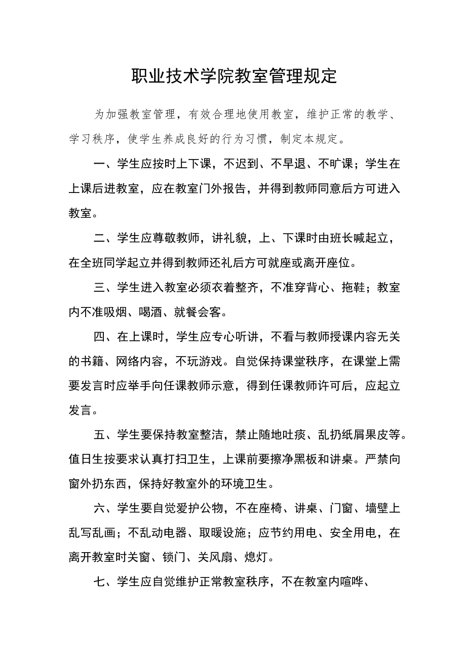 职业技术学院教室管理规定.docx_第1页