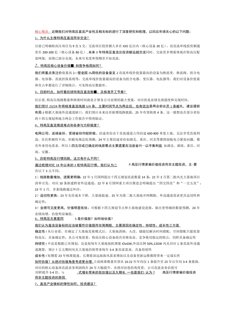 特高压深度思考：强Call直流产业链主推许继电气.docx_第1页