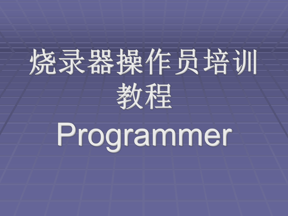 烧录培训教程.ppt_第1页