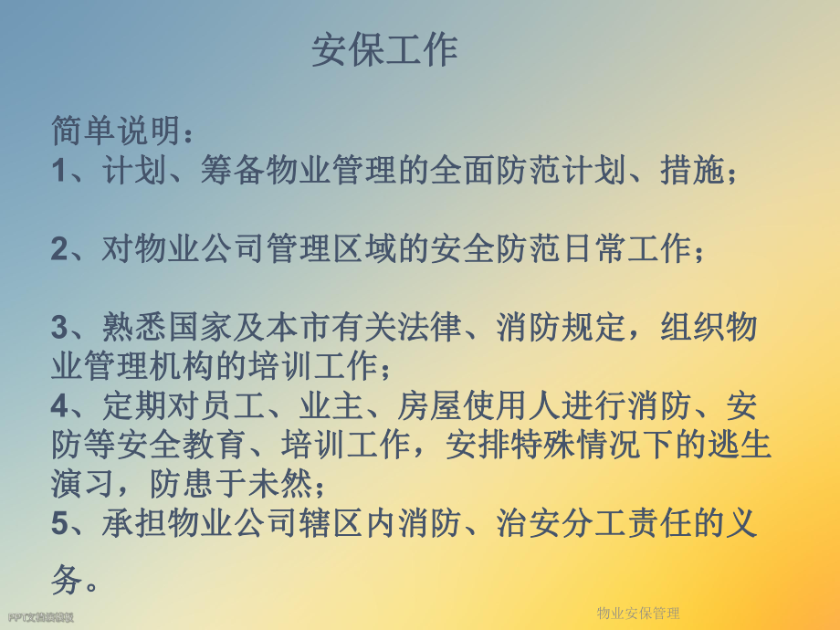 物业安保管理.ppt_第2页