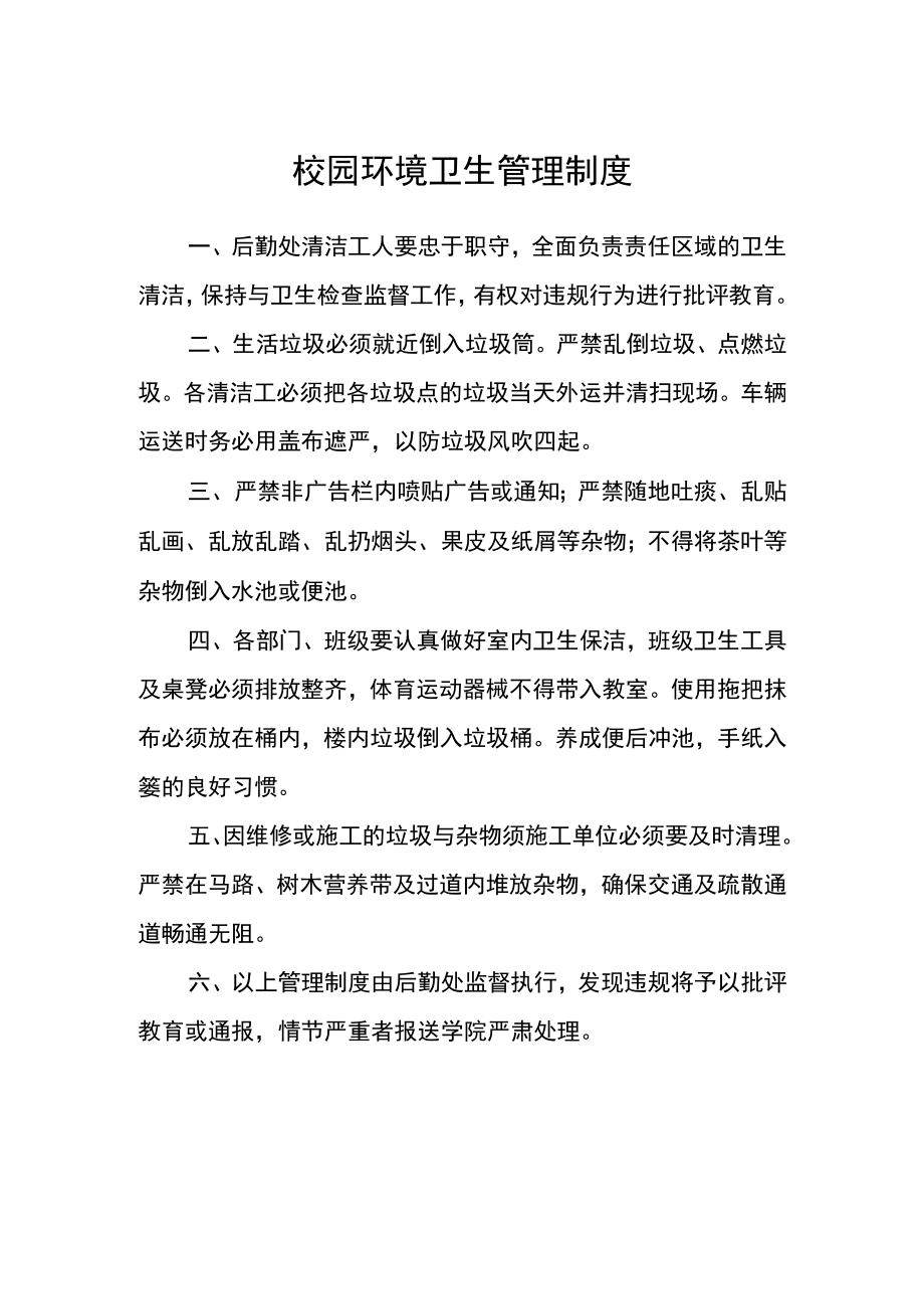 校园环境卫生管理制度.docx_第1页