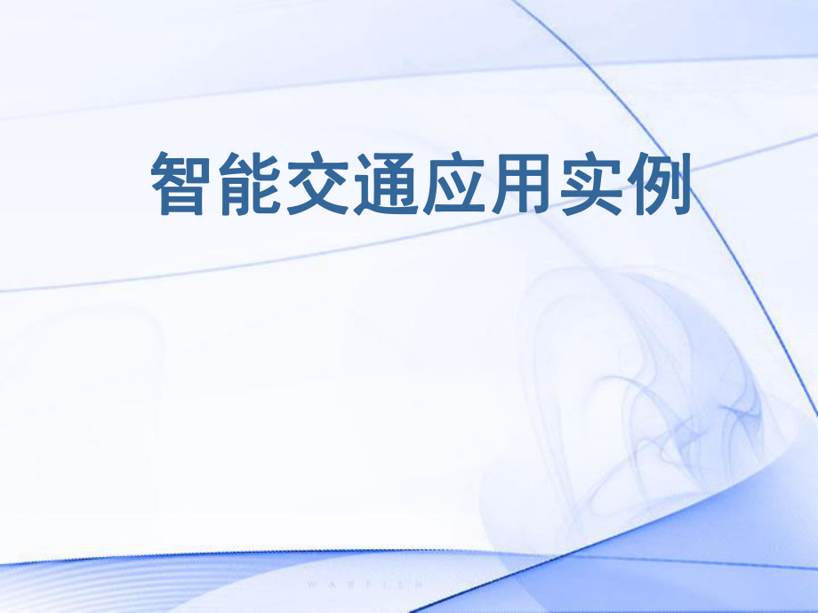 智能交通应用实例.ppt_第1页