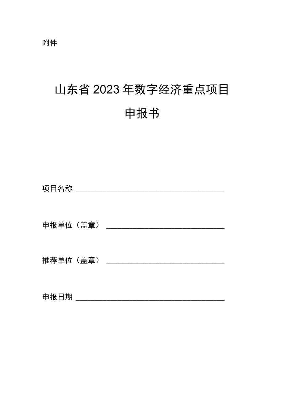 山东省2023年数字经济重点项目申报书.docx_第1页