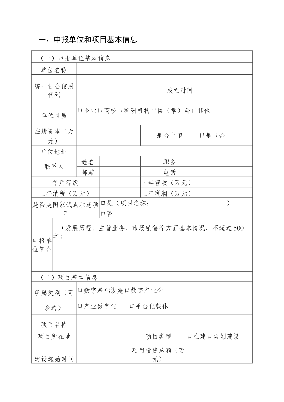 山东省2023年数字经济重点项目申报书.docx_第2页