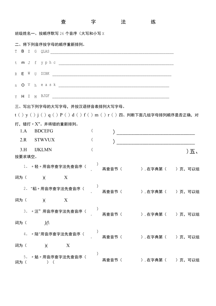 音序查字法(练习版).docx_第1页