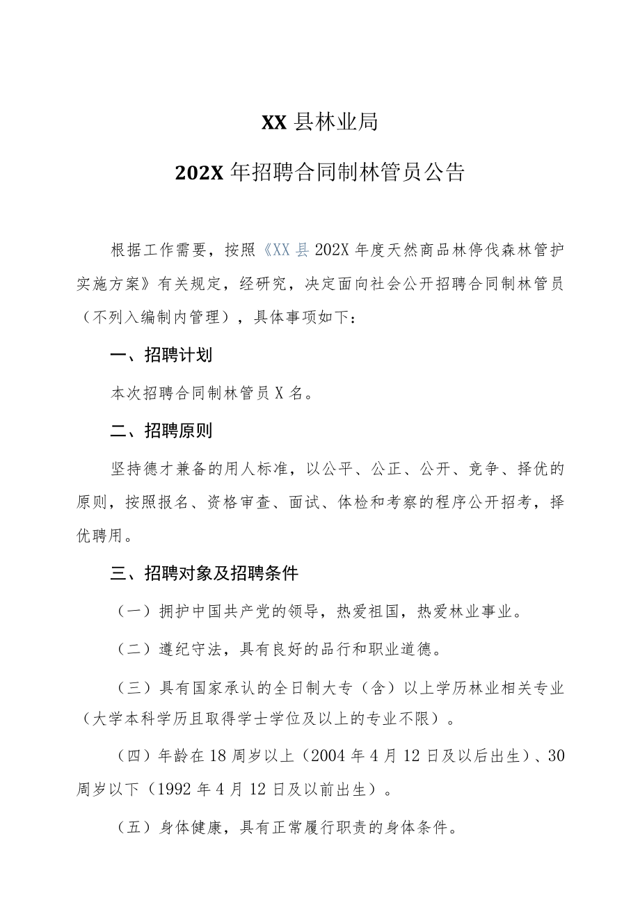 XX县林业局202X年招聘合同制林管员公告.docx_第1页