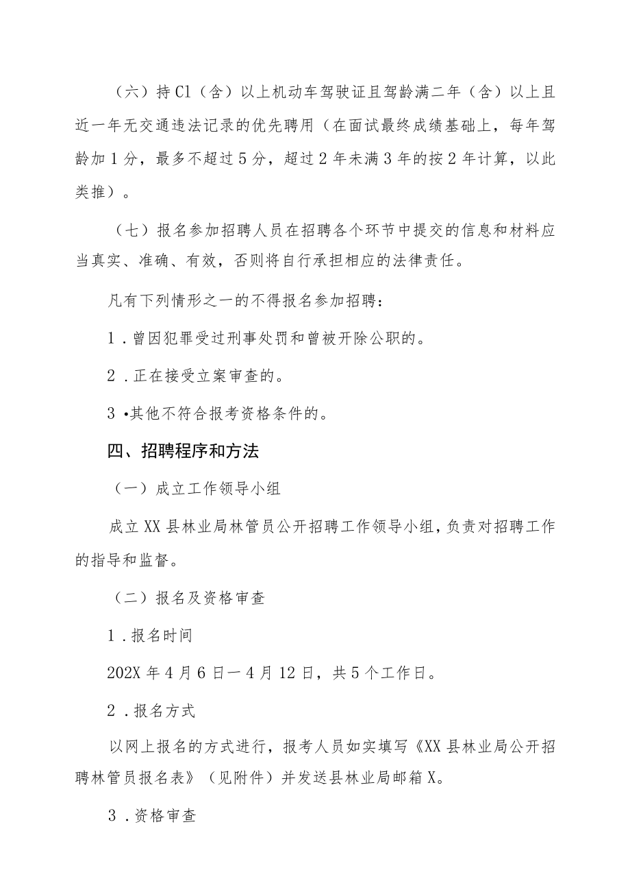 XX县林业局202X年招聘合同制林管员公告.docx_第2页