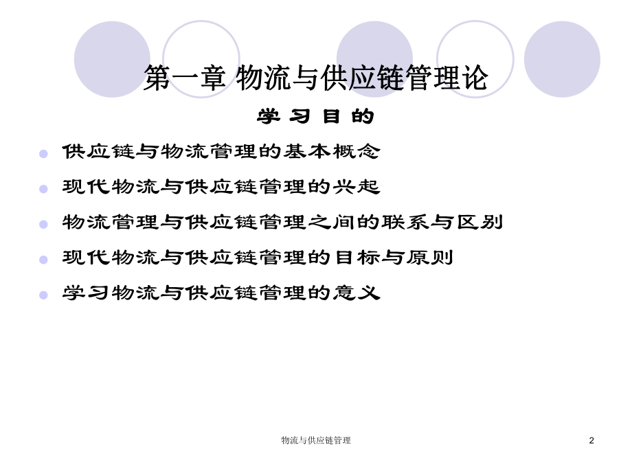 物流与供应链管理.ppt_第2页