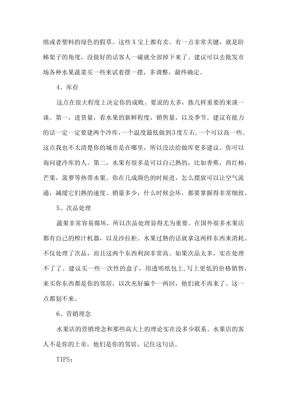 开水果店注意事项.docx_第2页