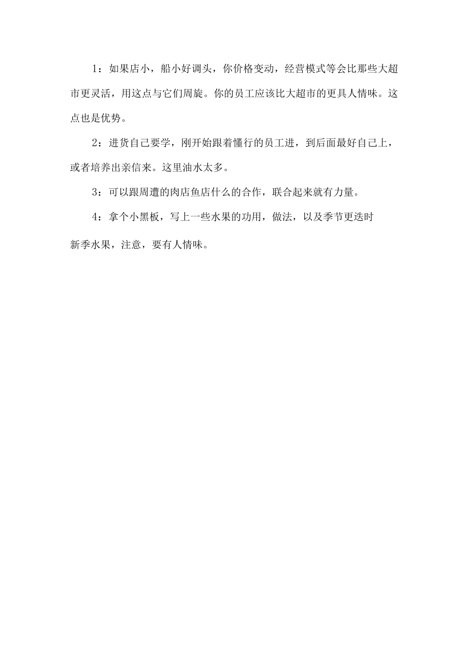 开水果店注意事项.docx_第3页