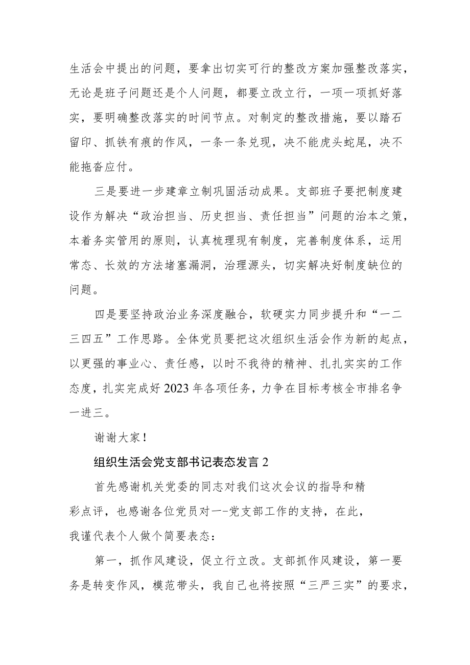 组织生活会党支部书记表态发言范文(通用四篇).docx_第2页