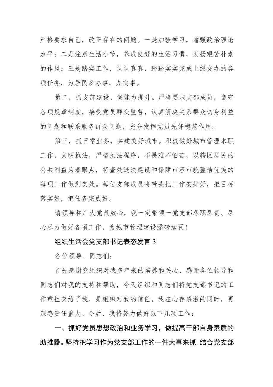组织生活会党支部书记表态发言范文(通用四篇).docx_第3页