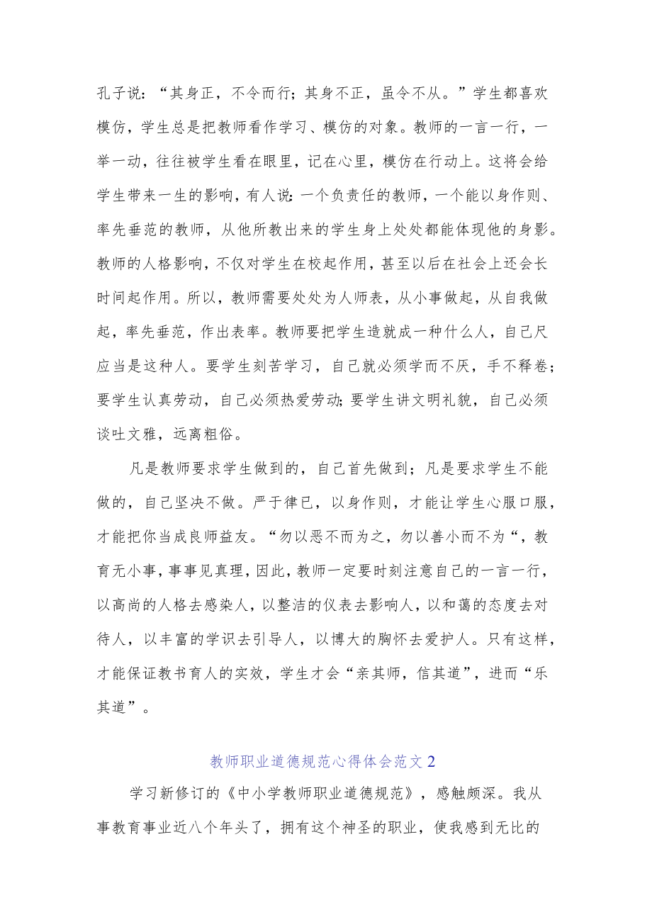 教师职业道德规范心得体会5篇范文.docx_第2页